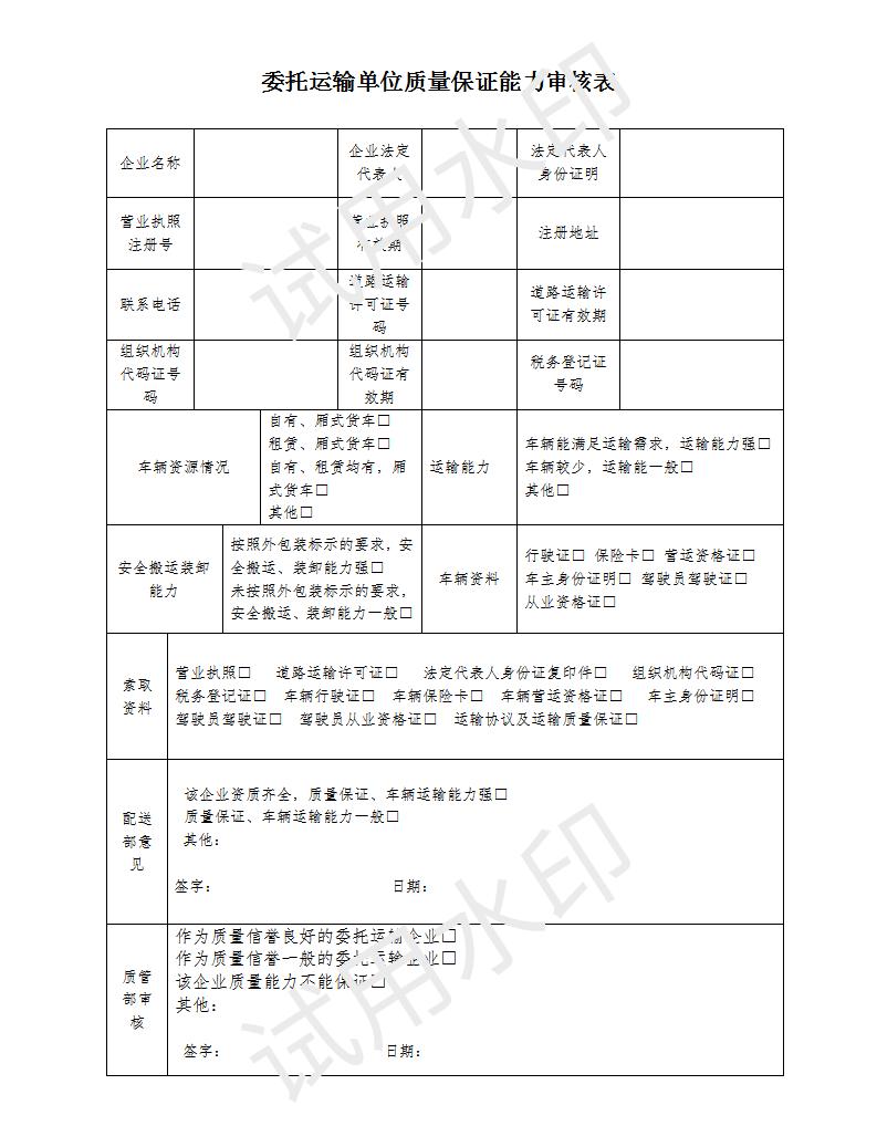 委托運(yùn)輸單位質(zhì)量保證能力審核表_01.jpg