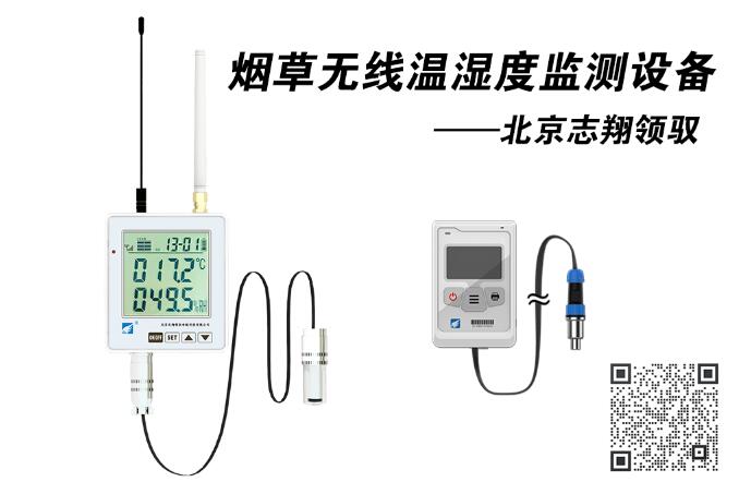 煙草無線溫濕度監(jiān)測設(shè)備