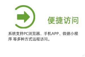 便攜訪問：系統(tǒng)支持PC瀏覽器、手機(jī)APP、微信小程序 等多種方式遠(yuǎn)程訪問。