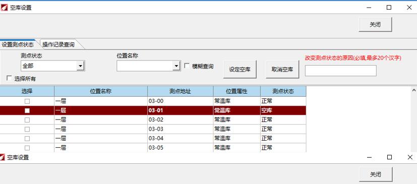 溫濕度監(jiān)控系統(tǒng)-空庫設置